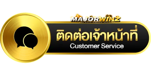 ติดต่อเรา - MAJORWINZ