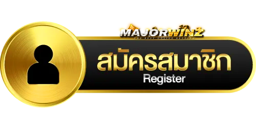 สมัครสมาชิก - MAJORWINZ