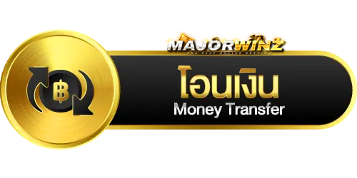 โอนเงิน - MAJORWINZ